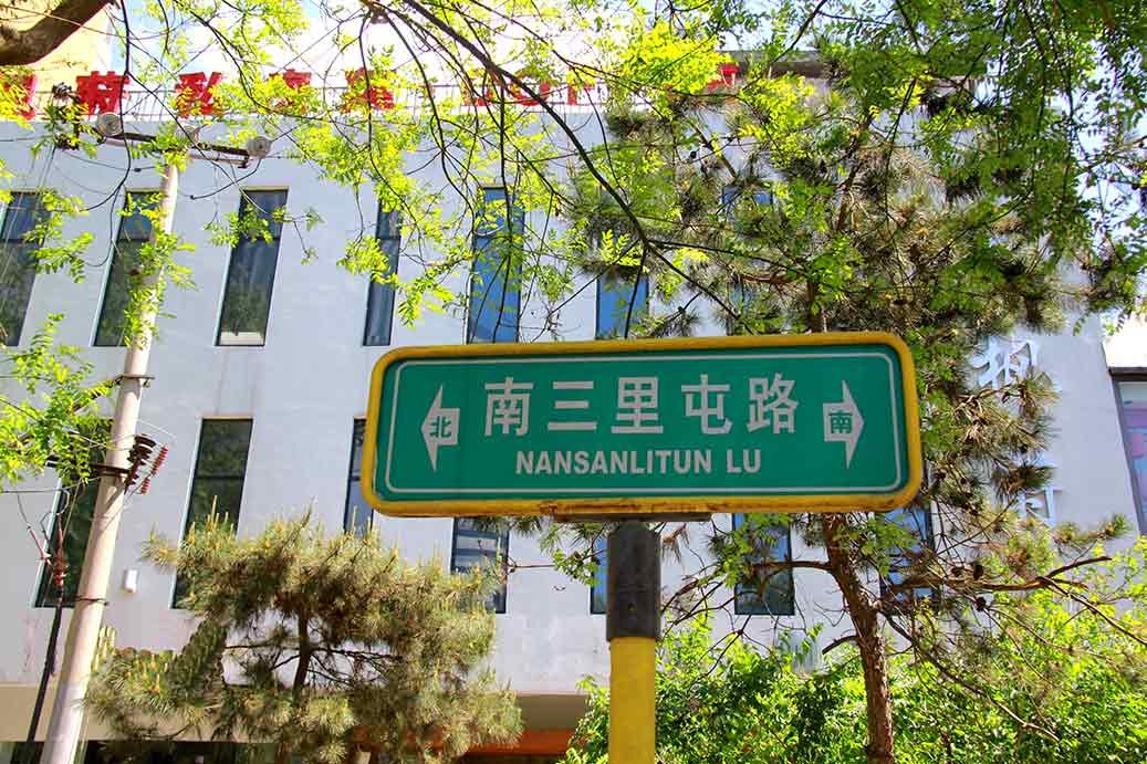 Slow Boat's flagship brewpub will be located on Nansanlitun Lu