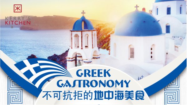 GREEK GASTRONOMY @ KERRY’S KITCHEN