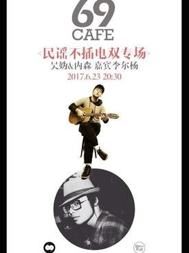 69 Cafe Unplugged: Wu Gui, Nathan Borofka and Li Eryang