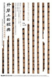 The Bamboo Classics at the Tsinghua University Art Museum