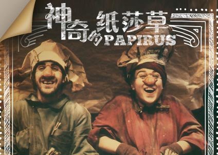 Physical Comedy Theatre - Papirus