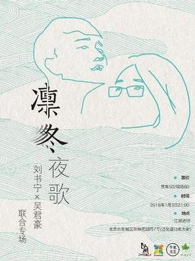 Winter Nightingale: Liu Suning and Wu Junhao