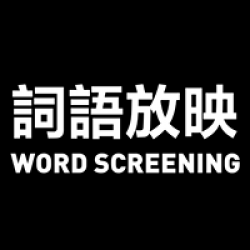 Word Screening's picture