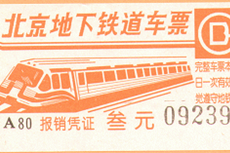 Throwback Thursday: Beijing Subway Ends Use of Paper Tickets