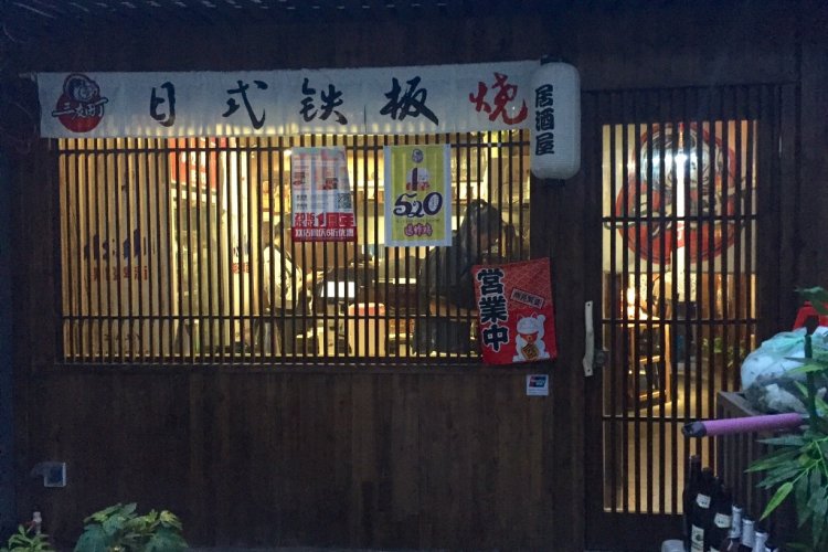 Sanyouding Expands to East Wudaoying: Fresh Sashimi and Great Teppanyaki