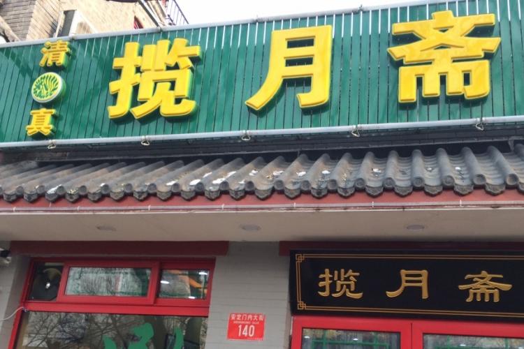 Lan Yue Zhai Kaorou at Andingmen Serves Up Decent Home-Style Dishes and Xinjiang Dishes 