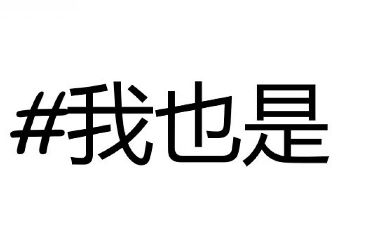 China Needs Its Own #MeToo