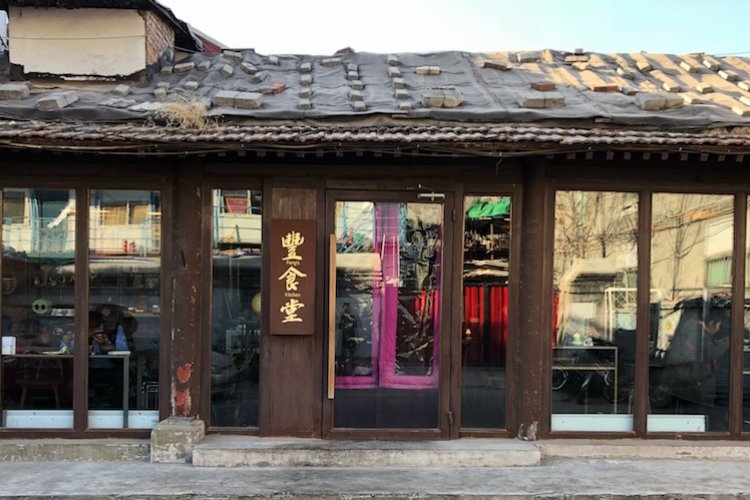 Feng&#039;s Kitchen: Classic Taiwanese Cuisine in the Heart of Old Beijing