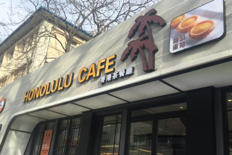 Honolulu Cafe: Affordable Hong Kong-Style Fare in Sanlitun