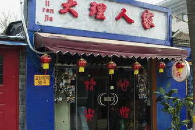 A New Favorite Restaurant: Dali Renjia