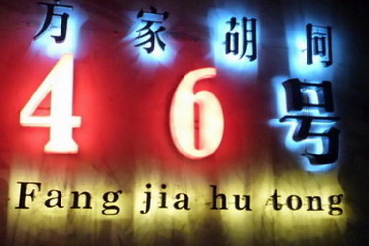 Hutong Bar Hop: What’s Up Wudaoying (&amp; Fangjia) Hutong?