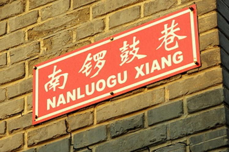 Huge Swathe of Nanluogu Xiang to be Demolished