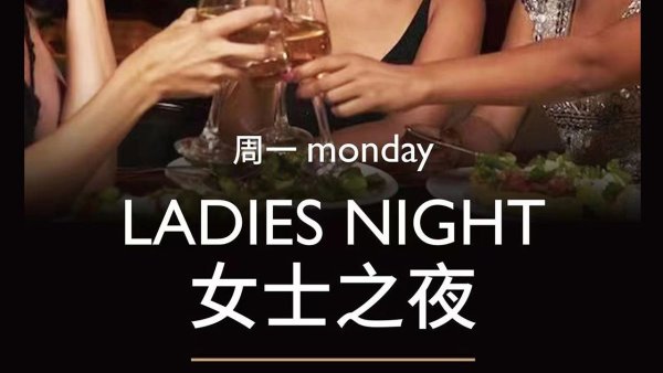 MONDAY | LADIES NIGHT 周一 | 女士之夜