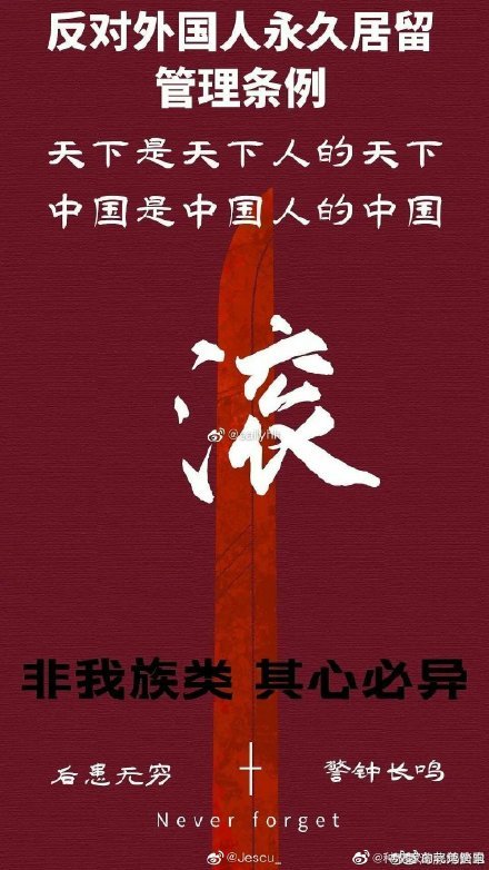 An image circulating on Weibo reads: "Oppose the regulations on Regulations on the Management of Foreigner Permanent Residence. The earth belongs to the people of earth. China belongs to the people of China. GET OUT. Those who are not our people do not belong to us."