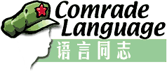 Mandarin Month Meets Throwback Thursday: Comrade Language, Perhaps the Chinese-Language Learning Column Ever