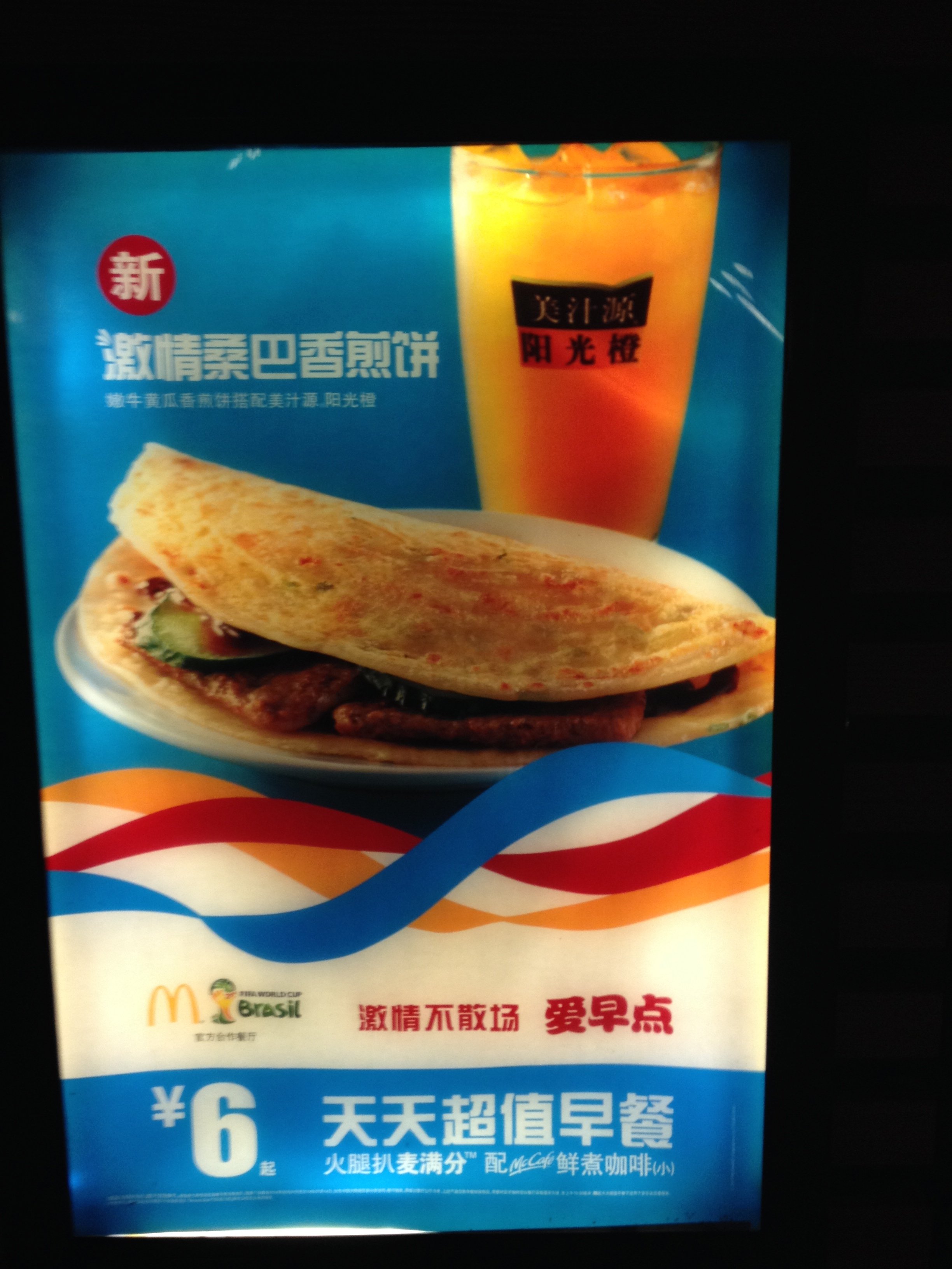 One Last Taste of The World Cup: McDonald&#039;s Samba Jianbing