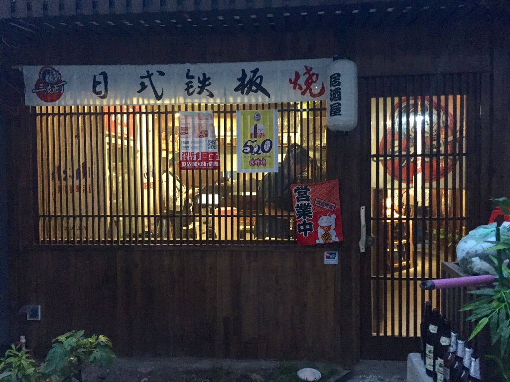 Sanyouding Expands to East Wudaoying: Fresh Sashimi and Great Teppanyaki