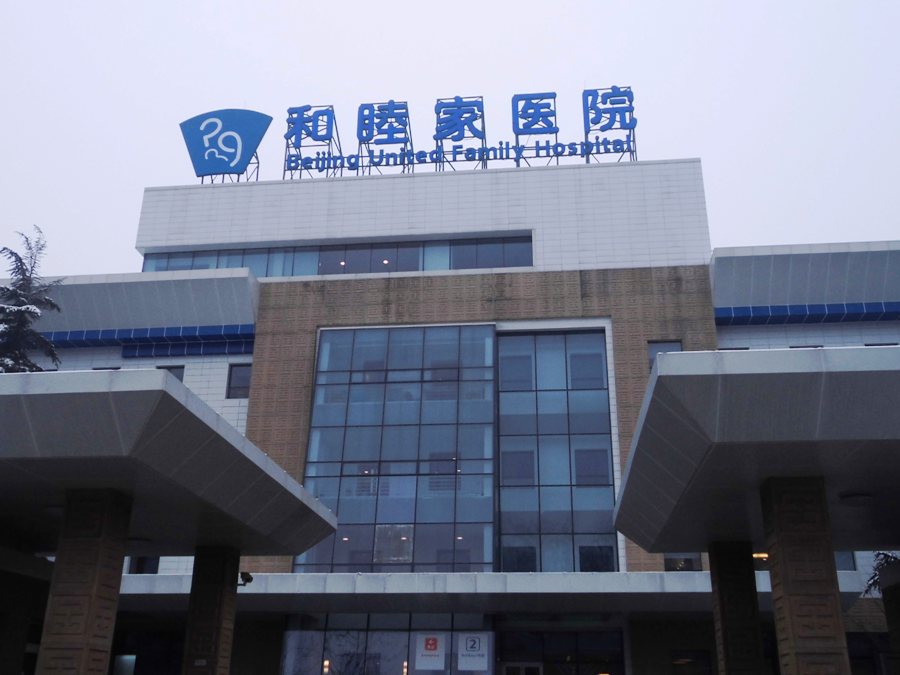 Beijng United to Unveil Shuangjing, Wudaokou Clinics