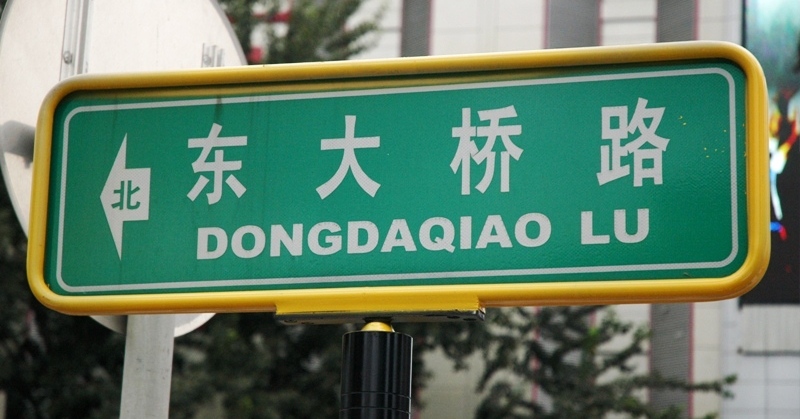 Mandarin Monday: Navigating Beijing via the City&#039;s Color-Coded Road Signs