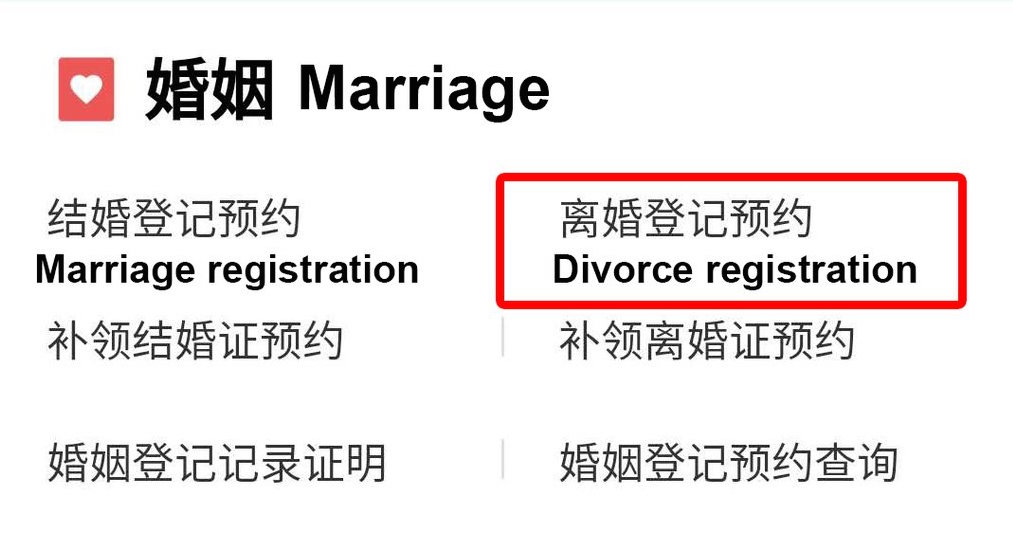 DP Convenient Un-Coupling: WeChat Launches Divorce Registration Feature