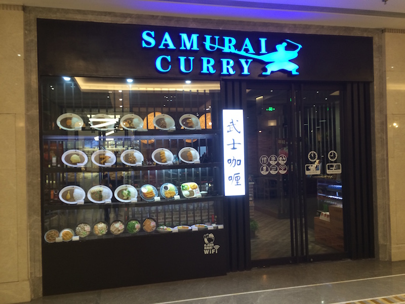 Samurai Curry Tries to Slay Liangma Qiao&#039;s Hankering Cheap Eats