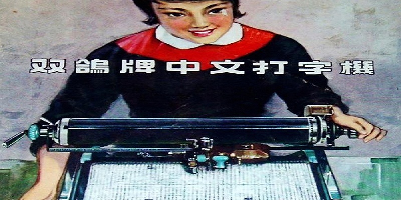 Back to Bring the First Chinese Typewriter Exhibition around the World
