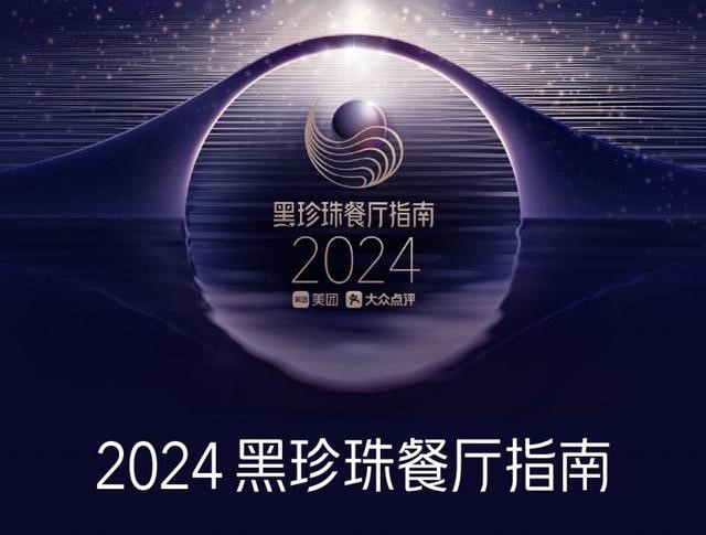 2024 Black Pearl Restaurant Guide Awards 38 Beijing Restaurants